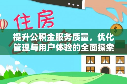 北竿提升公积金服务质量，优化管理与用户体验的全面探索
