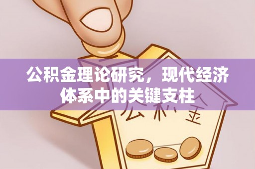 北竿公积金理论研究，现代经济体系中的关键支柱
