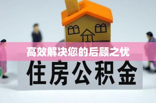 北竿高效解决您的后顾之忧