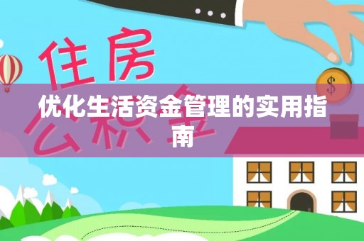 北竿优化生活资金管理的实用指南