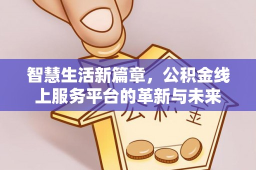 北竿智慧生活新篇章，公积金线上服务平台的革新与未来