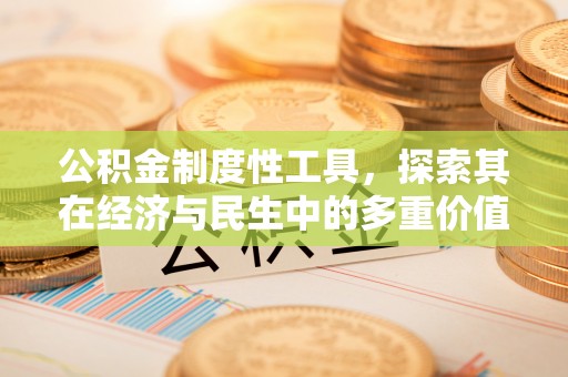 北竿公积金制度性工具，探索其在经济与民生中的多重价值
