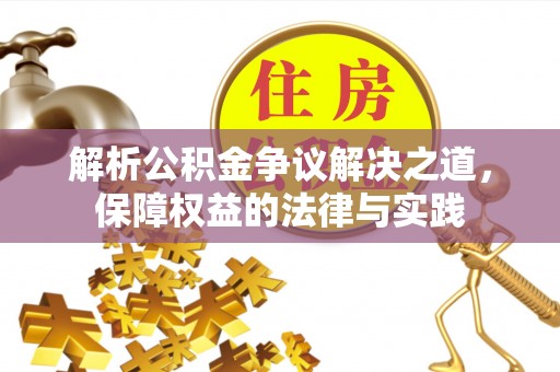北竿解析公积金争议解决之道，保障权益的法律与实践