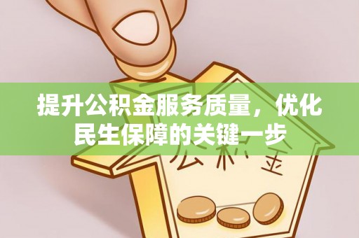 北竿提升公积金服务质量，优化民生保障的关键一步
