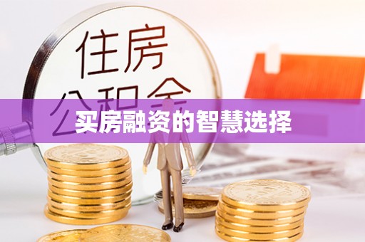 北竿买房融资的智慧选择