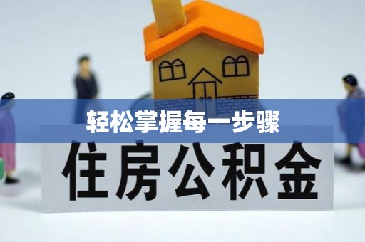 北竿轻松掌握每一步骤