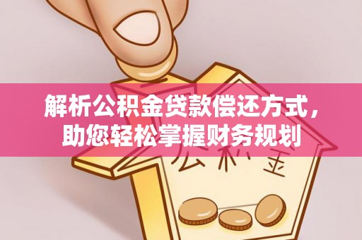 北竿解析公积金贷款偿还方式，助您轻松掌握财务规划