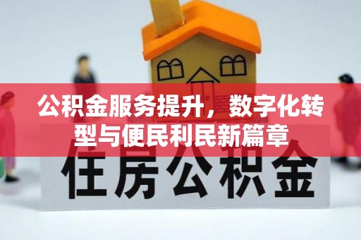 北竿公积金服务提升，数字化转型与便民利民新篇章