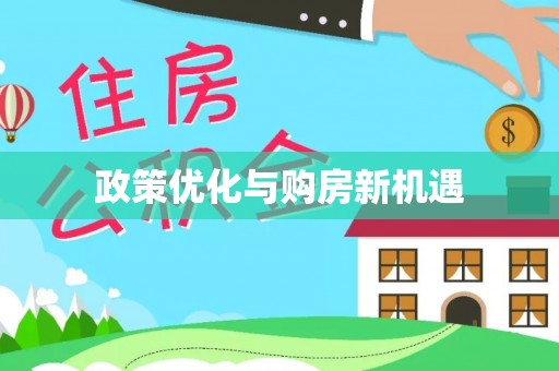 北竿政策优化与购房新机遇