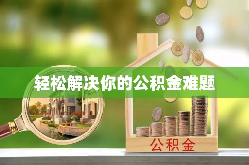 北竿轻松解决你的公积金难题