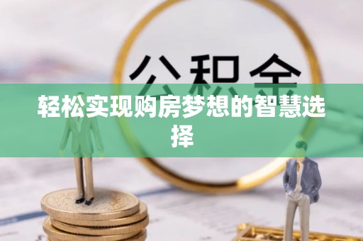 北竿轻松实现购房梦想的智慧选择