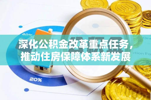 北竿深化公积金改革重点任务，推动住房保障体系新发展