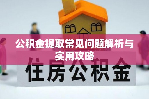 北竿公积金提取常见问题解析与实用攻略