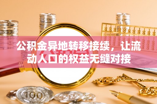 北竿公积金异地转移接续，让流动人口的权益无缝对接