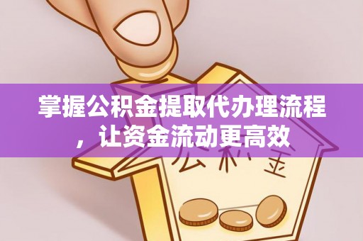 北竿掌握公积金提取代办理流程，让资金流动更高效