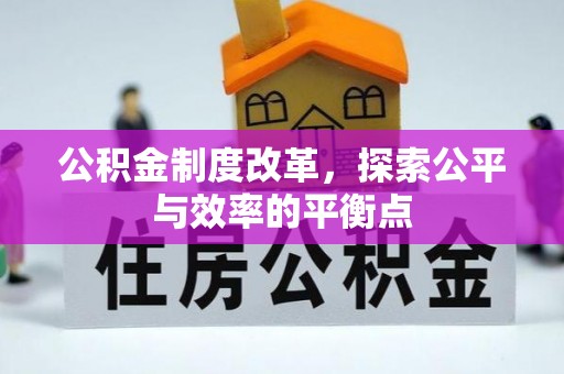 北竿公积金制度改革，探索公平与效率的平衡点
