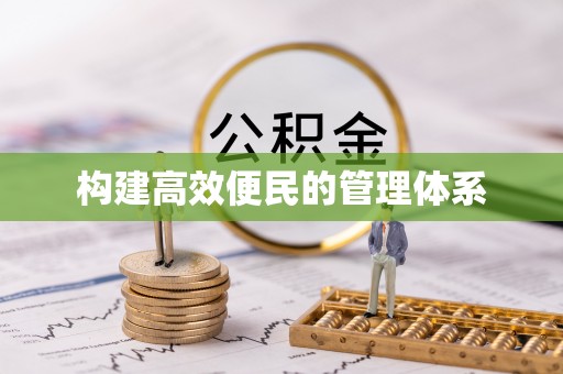 北竿构建高效便民的管理体系