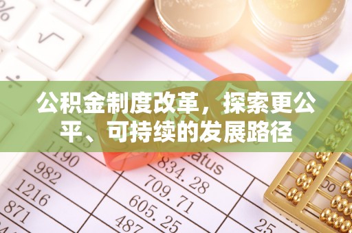 北竿公积金制度改革，探索更公平、可持续的发展路径