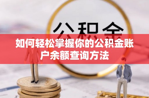 北竿如何轻松掌握你的公积金账户余额查询方法