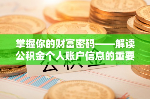北竿掌握你的财富密码——解读公积金个人账户信息的重要性