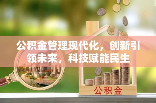 北竿公积金管理现代化，创新引领未来，科技赋能民生