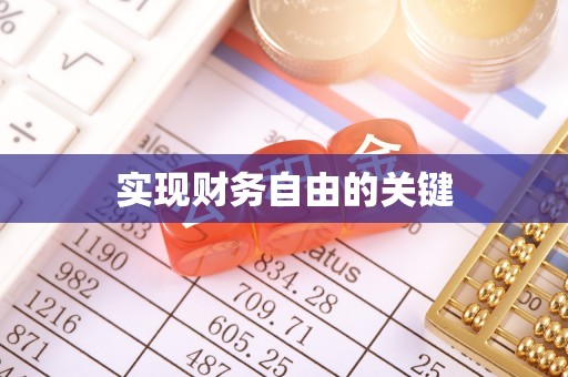 北竿实现财务自由的关键