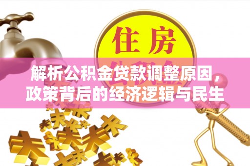 北竿解析公积金贷款调整原因，政策背后的经济逻辑与民生影响