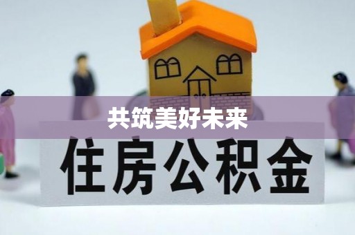 北竿共筑美好未来