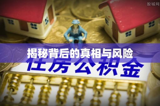 北竿揭秘背后的真相与风险