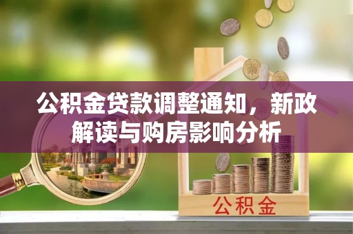 北竿公积金贷款调整通知，新政解读与购房影响分析