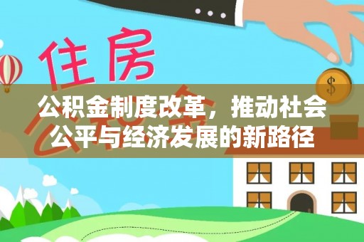 北竿公积金制度改革，推动社会公平与经济发展的新路径