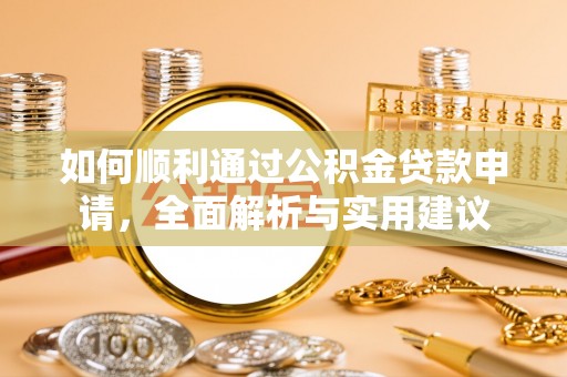 北竿如何顺利通过公积金贷款申请，全面解析与实用建议