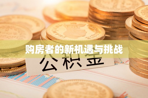 北竿购房者的新机遇与挑战