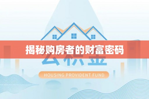 北竿揭秘购房者的财富密码