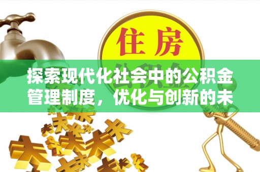 北竿探索现代化社会中的公积金管理制度，优化与创新的未来方向