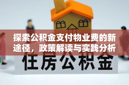 北竿探索公积金支付物业费的新途径，政策解读与实践分析