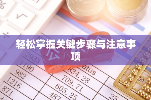 北竿轻松掌握关键步骤与注意事项