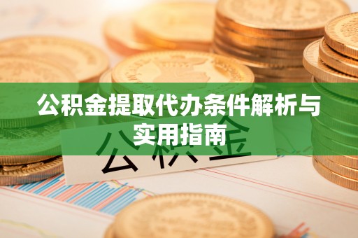 北竿公积金提取代办条件解析与实用指南