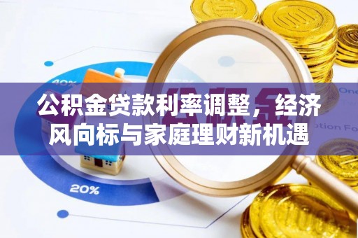 北竿公积金贷款利率调整，经济风向标与家庭理财新机遇
