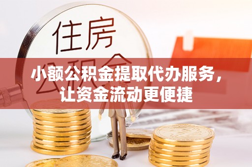 北竿小额公积金提取代办服务，让资金流动更便捷