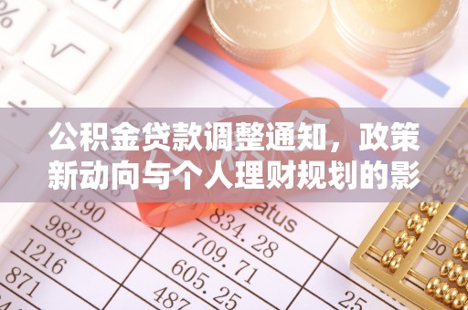 北竿公积金贷款调整通知，政策新动向与个人理财规划的影响