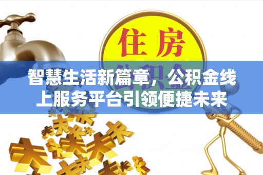 北竿智慧生活新篇章，公积金线上服务平台引领便捷未来