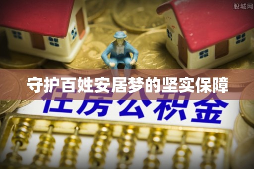 北竿守护百姓安居梦的坚实保障