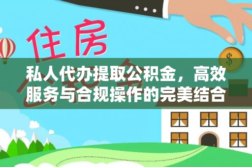 北竿私人代办提取公积金，高效服务与合规操作的完美结合