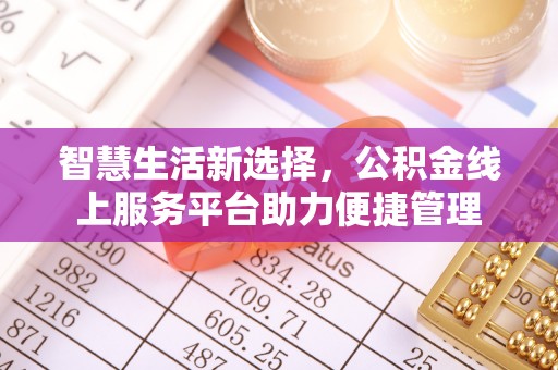 北竿智慧生活新选择，公积金线上服务平台助力便捷管理
