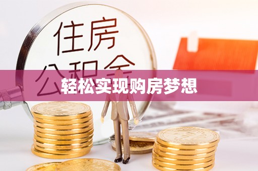 北竿轻松实现购房梦想