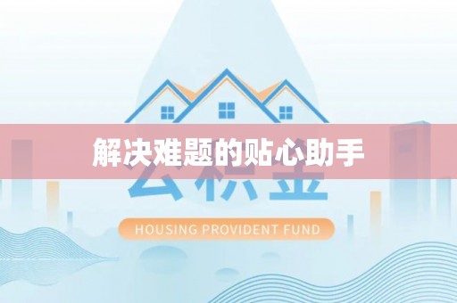 北竿解决难题的贴心助手