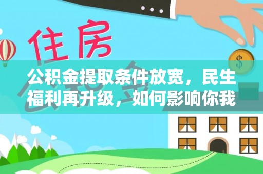 北竿公积金提取条件放宽，民生福利再升级，如何影响你我生活？