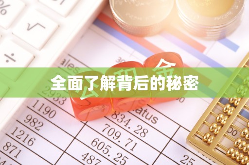 北竿全面了解背后的秘密