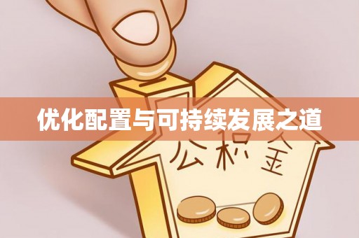 北竿优化配置与可持续发展之道